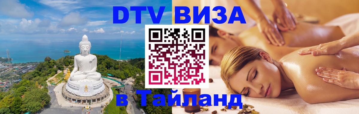 Сколько стоит виза DTV в Тайланд Нижний Тагил 